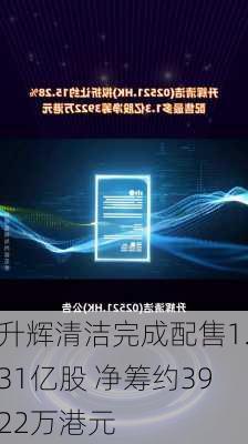 升辉清洁完成配售1.31亿股 净筹约3922万港元